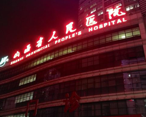 山西省人民醫院(醫用門)